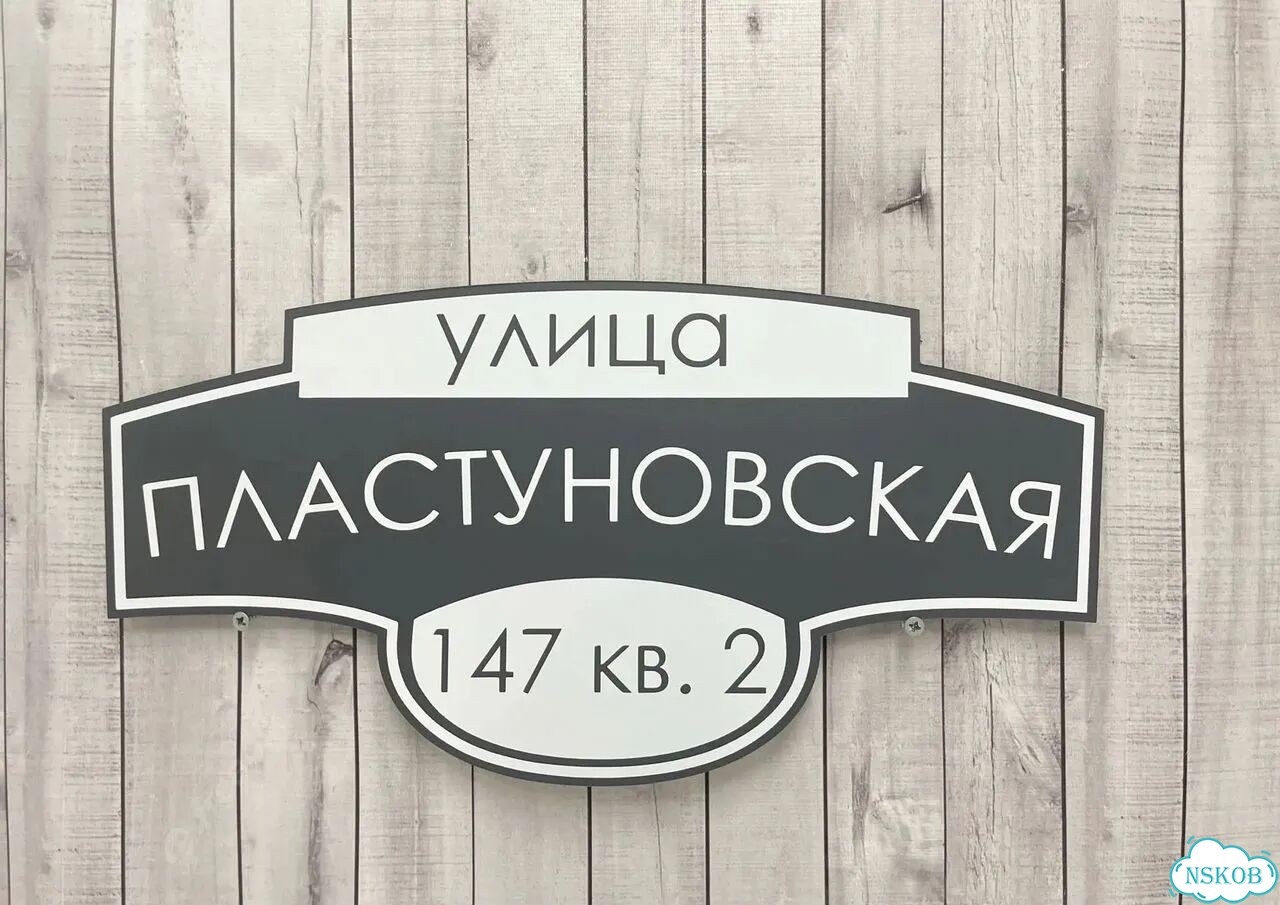 Вывеска с адресом для дома от производителя фото 5