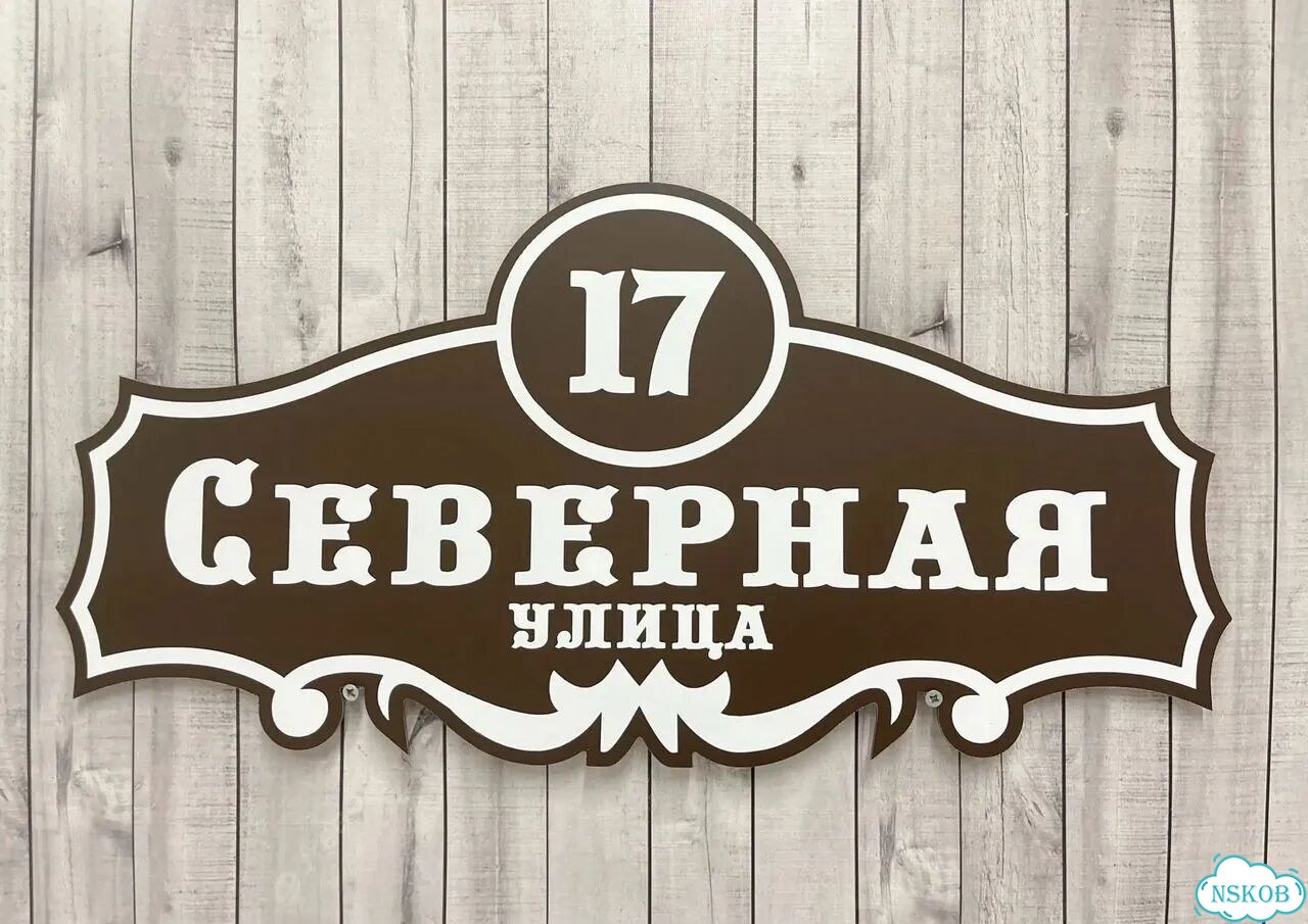 Вывеска с адресом для дома от производителя фото 6