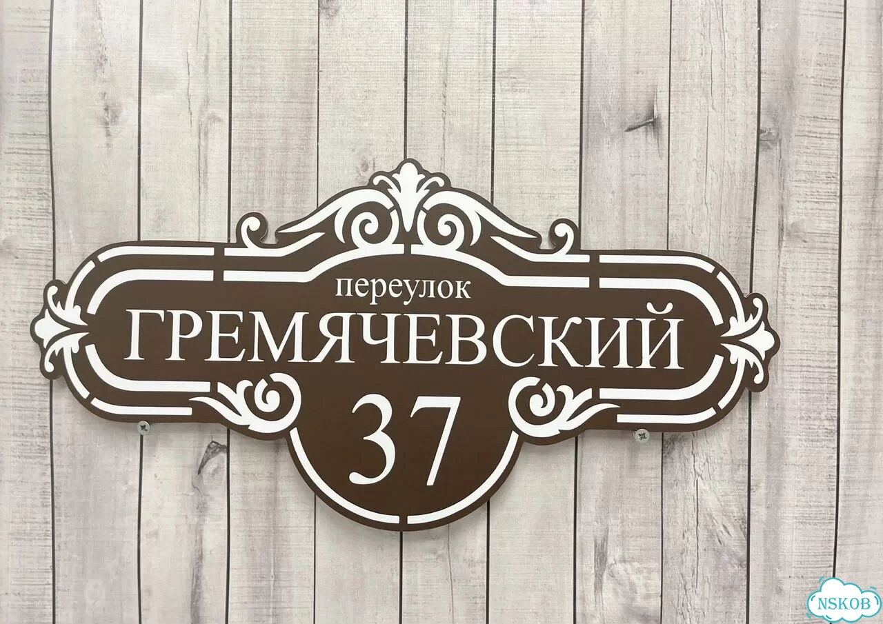 Вывеска с адресом для дома от производителя фото 7
