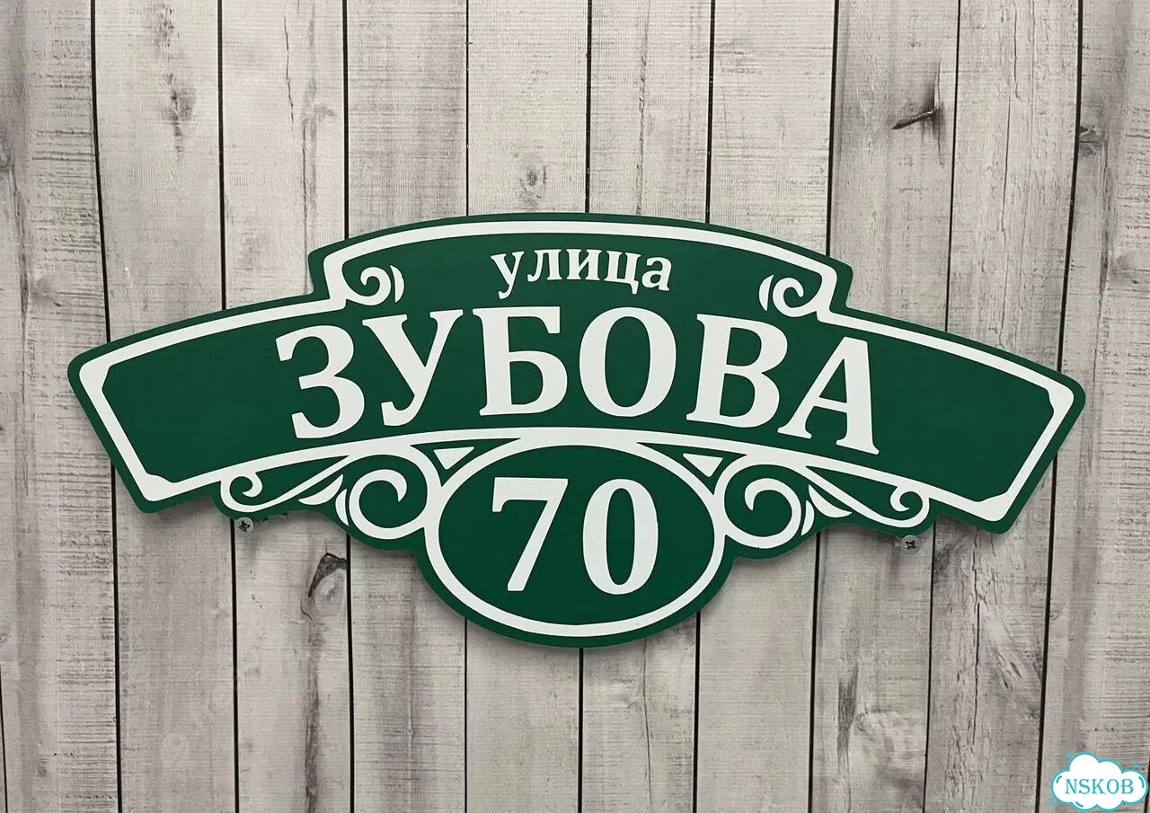 Вывеска с адресом для дома от производителя фото 8