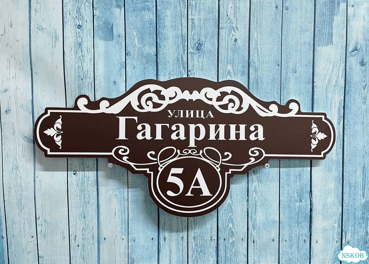 Вывеска с адресом для дома от производителя фото 4