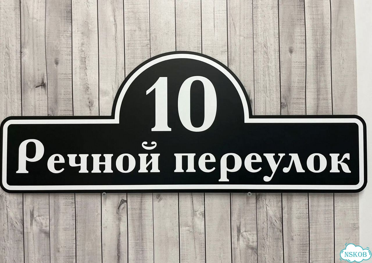 Проблема с поиском дома исчезнет - табличка фото 10