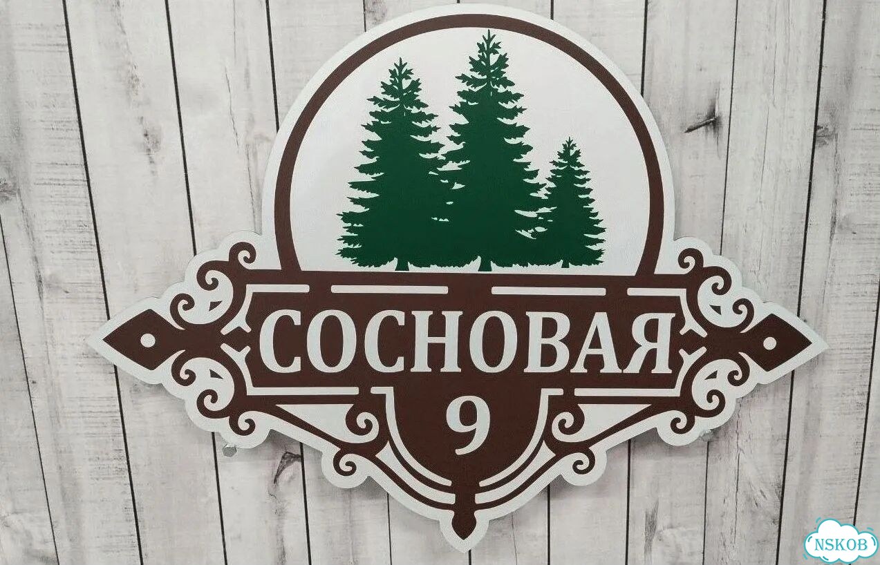 Проблема с поиском дома исчезнет - табличка фото 2