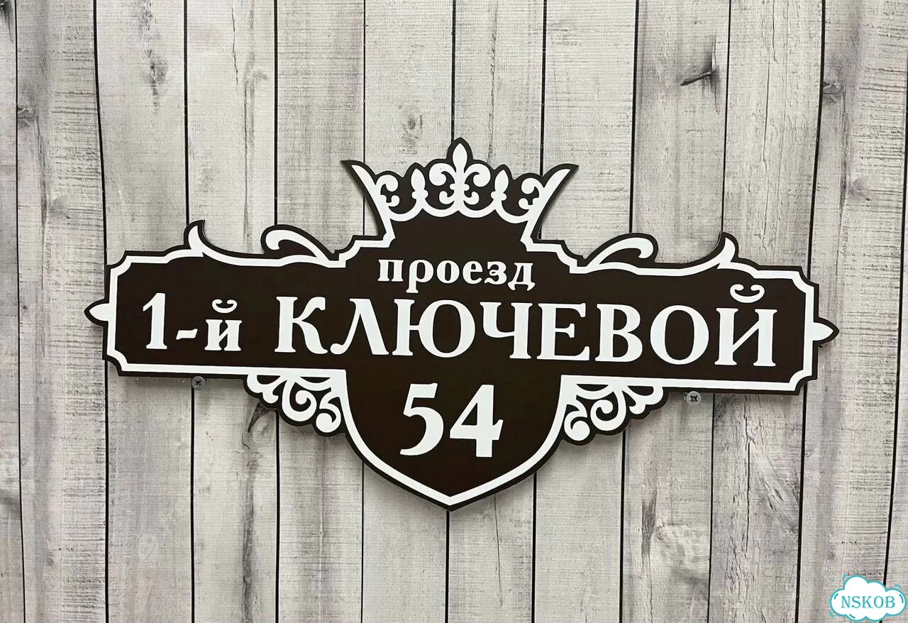 Проблема с поиском дома исчезнет - табличка фото 3
