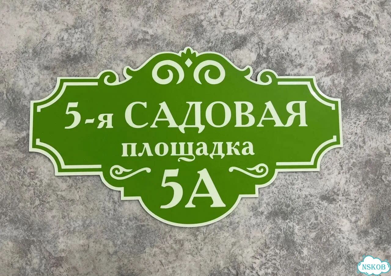 Проблема с поиском дома исчезнет - табличка фото 5