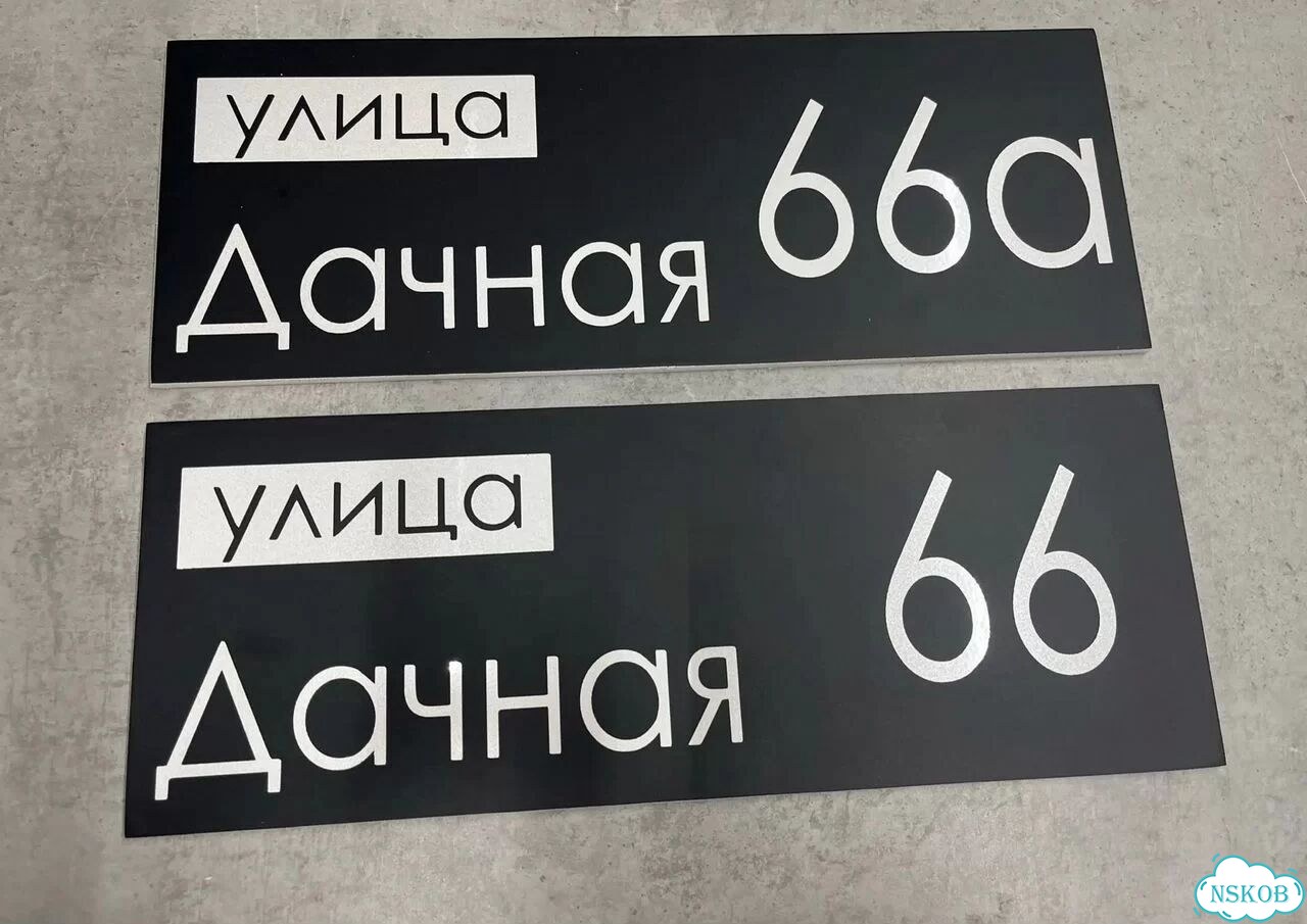 Проблема с поиском дома исчезнет - табличка фото 8