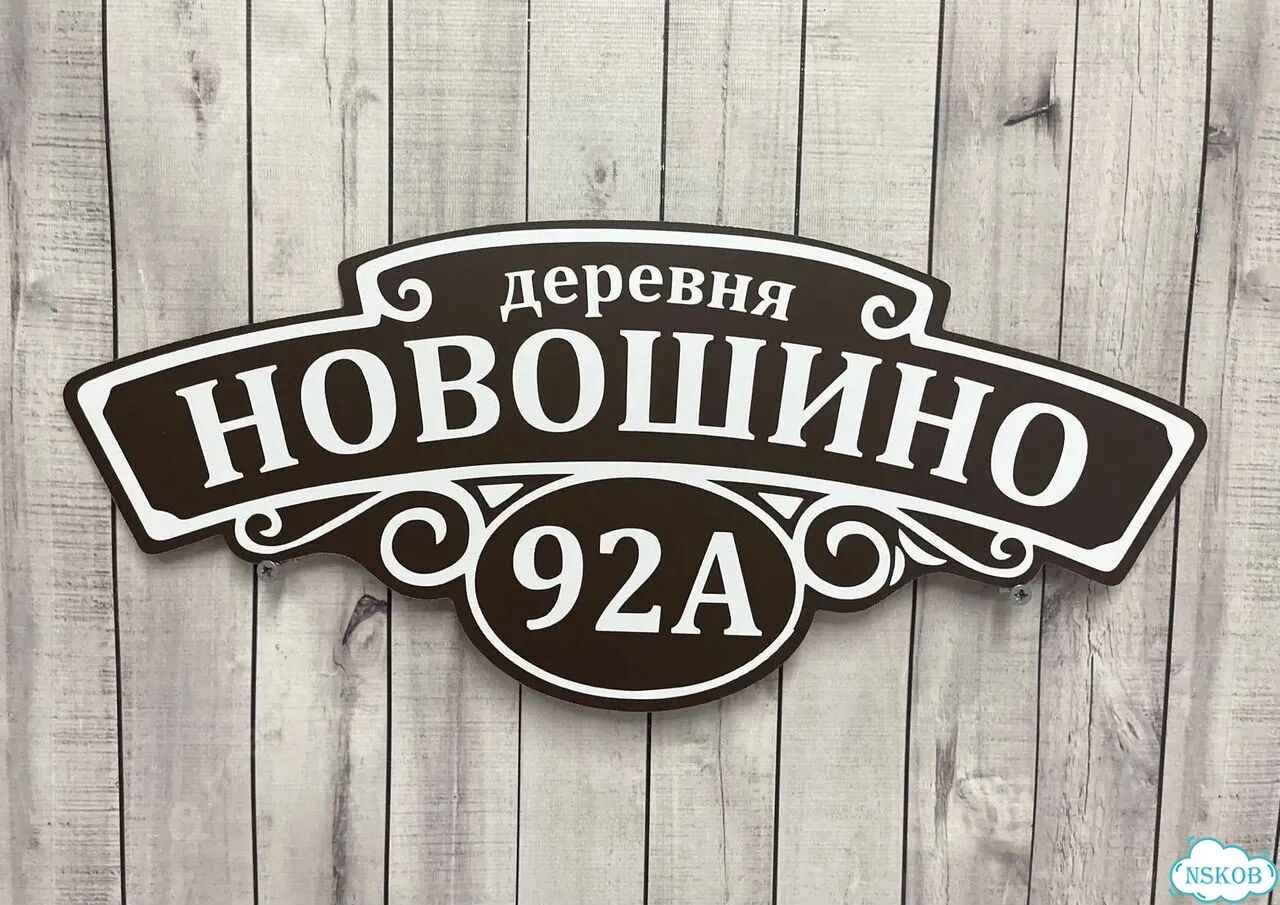 Проблема с поиском дома исчезнет - табличка фото 9