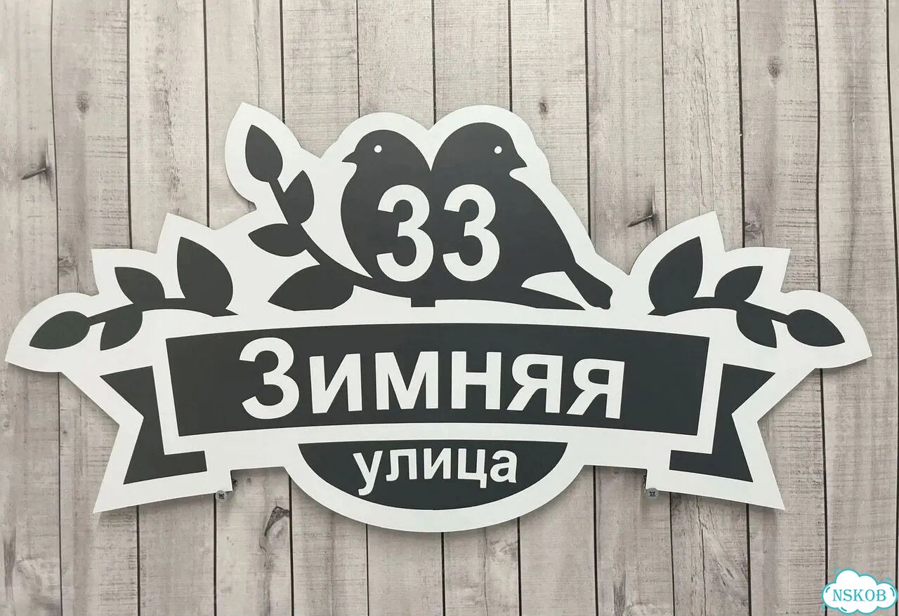 Проблема с поиском дома исчезнет - табличка фото 10