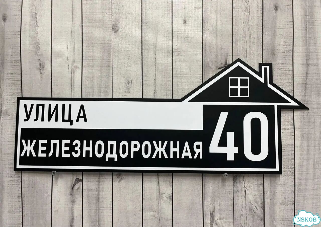 Проблема с поиском дома исчезнет - табличка фото 4