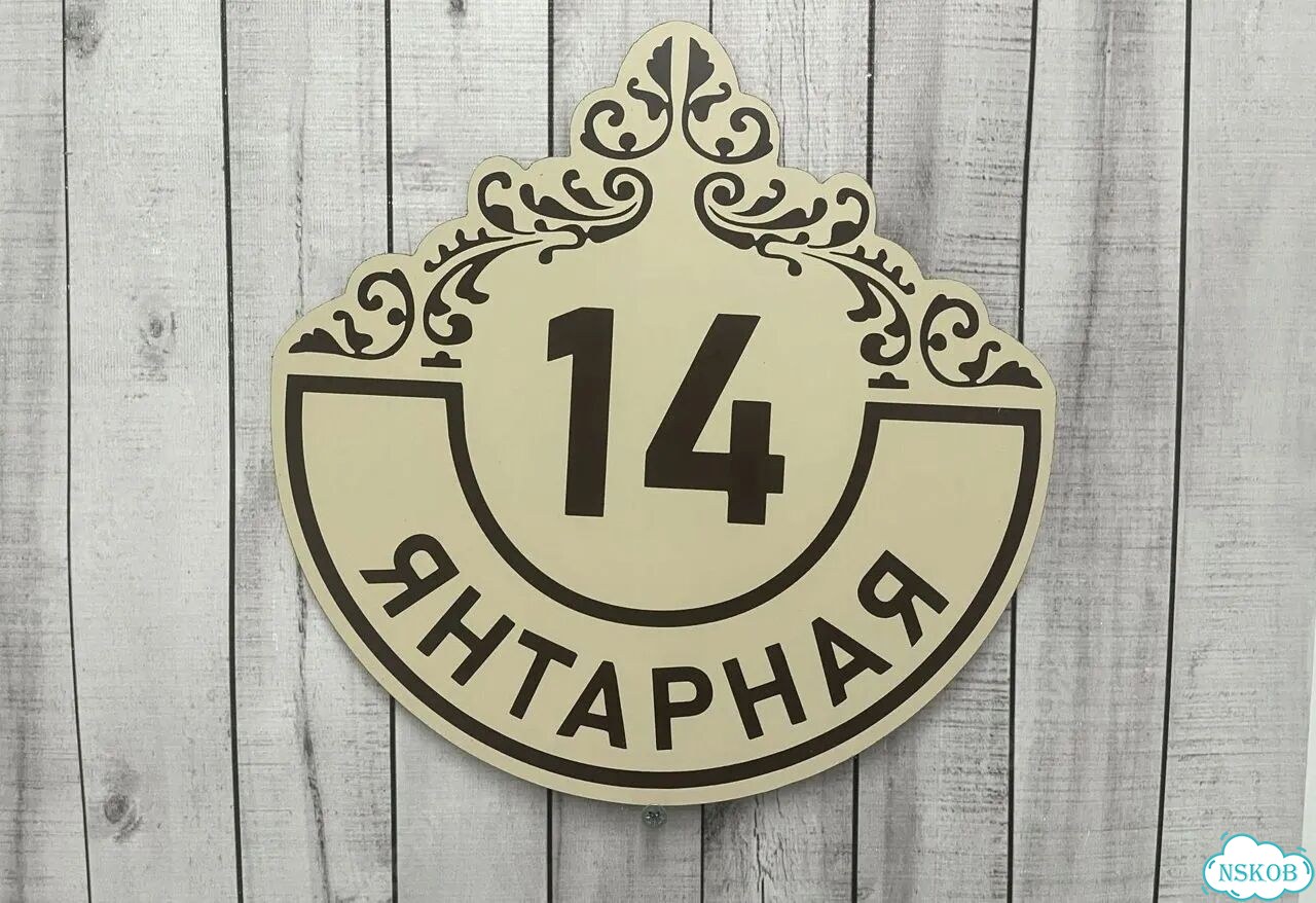 Проблема с поиском дома исчезнет - табличка фото 6