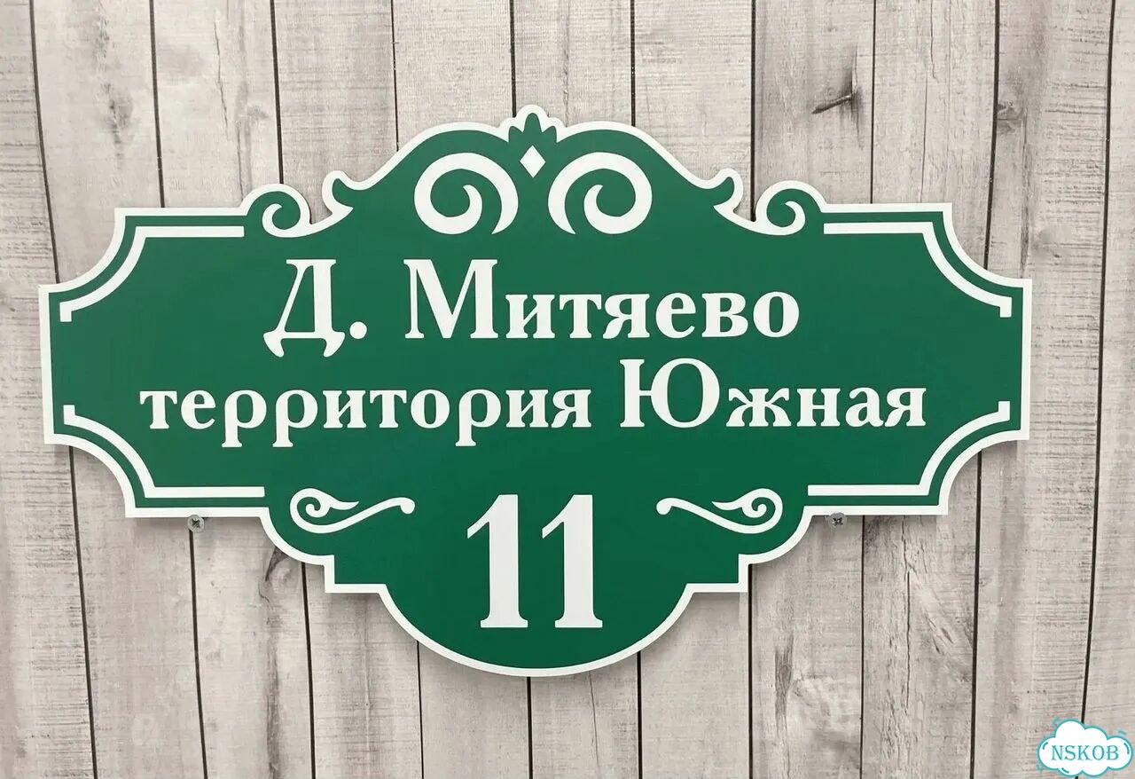 Проблема с поиском дома исчезнет - табличка фото 9