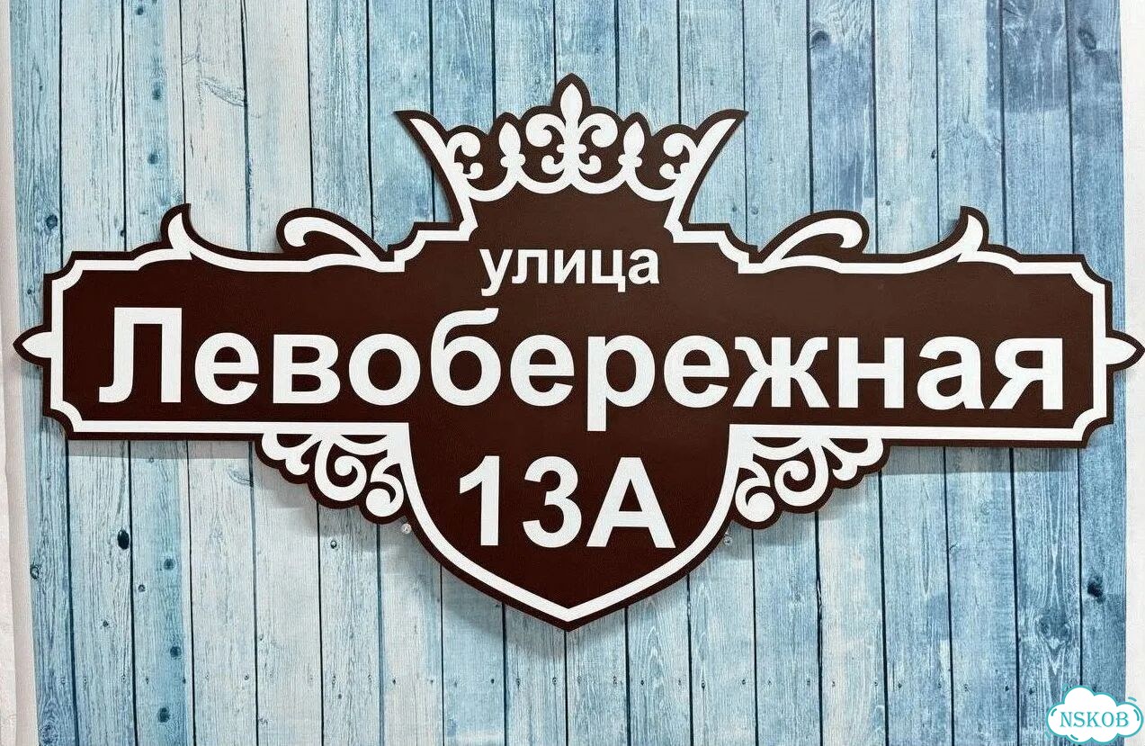 Проблема с поиском дома исчезнет - табличка фото 5