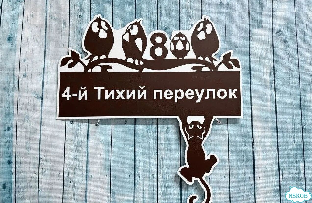 Проблема с поиском дома исчезнет - табличка фото 6