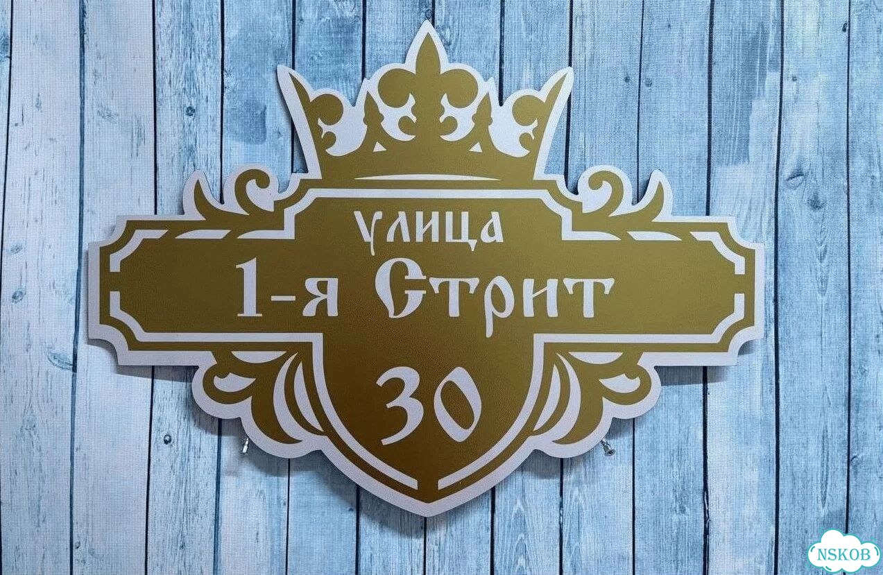 Проблема с поиском дома исчезнет - табличка фото 7