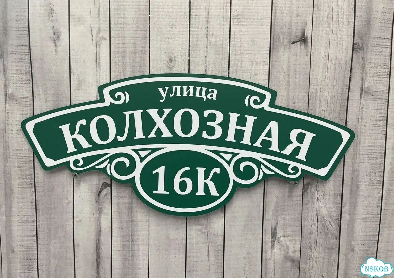 Проблема с поиском дома исчезнет - табличка фото 9