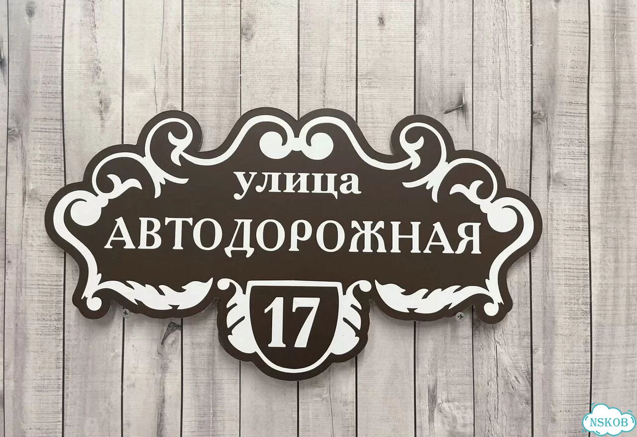 Проблема с поиском дома исчезнет - табличка фото 7