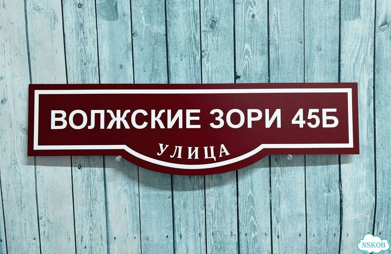 Проблема с поиском дома исчезнет - табличка фото 8