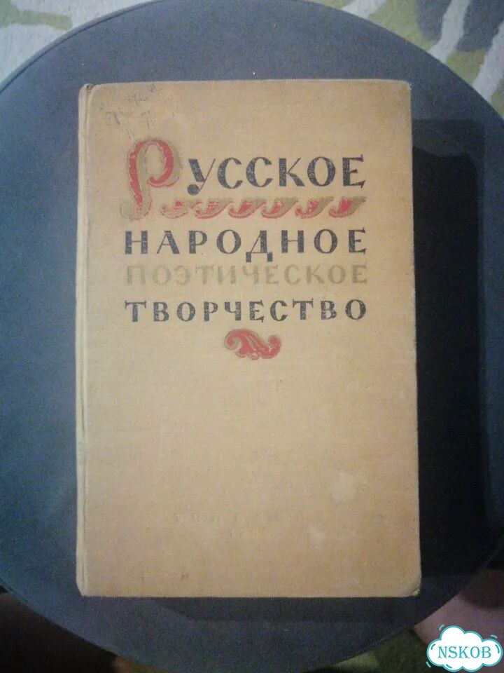 Русское народное поэтическое творчество фото 1