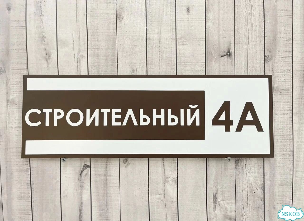 Табличка с адресом, указатель, вывеска фото 3