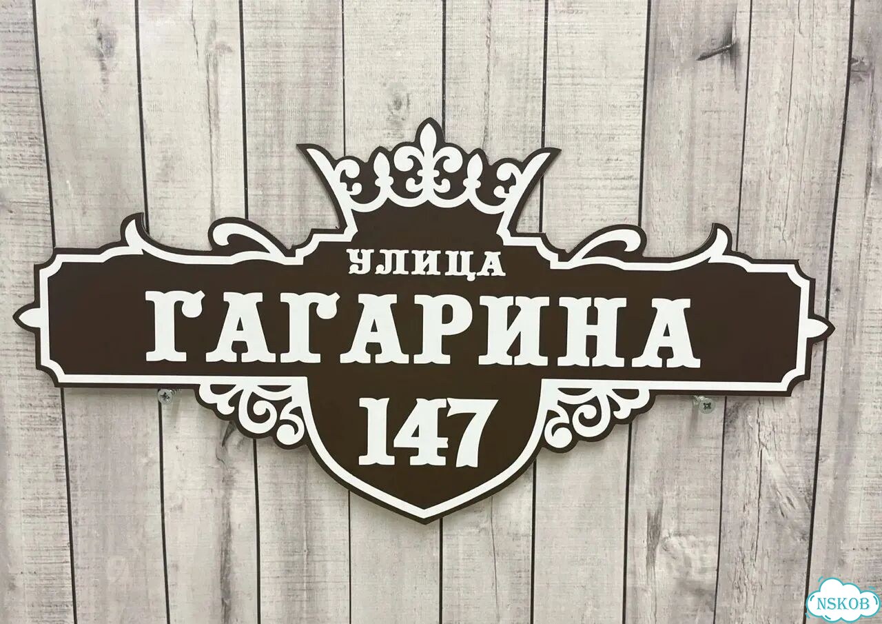 Табличка с адресом, указатель, вывеска фото 7