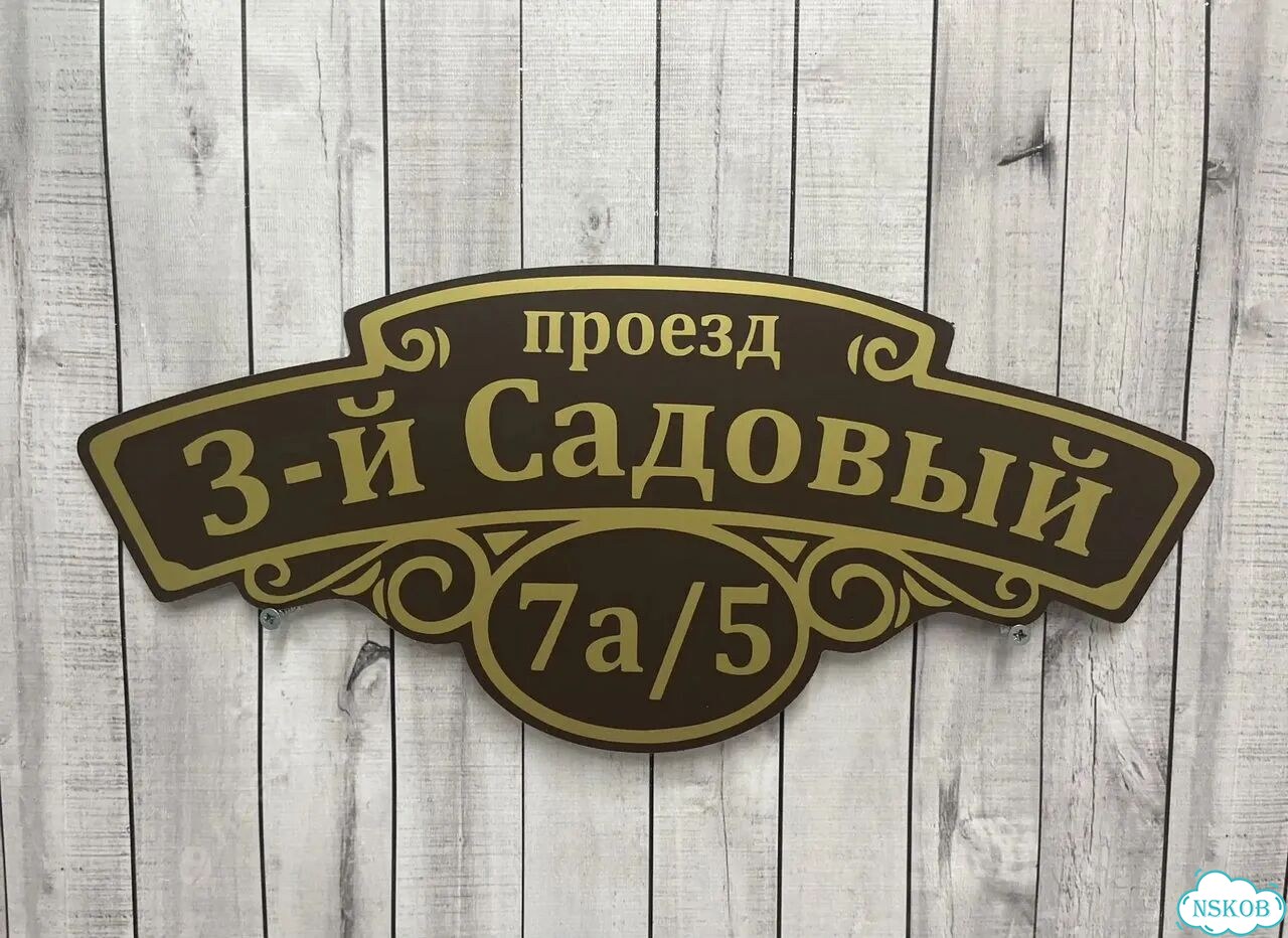 Табличка с адресом, указатель, вывеска фото 4