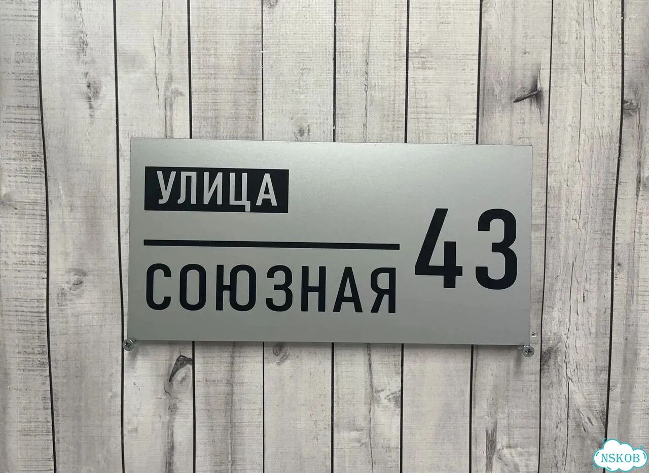 Табличка с адресом, указатель, вывеска фото 5