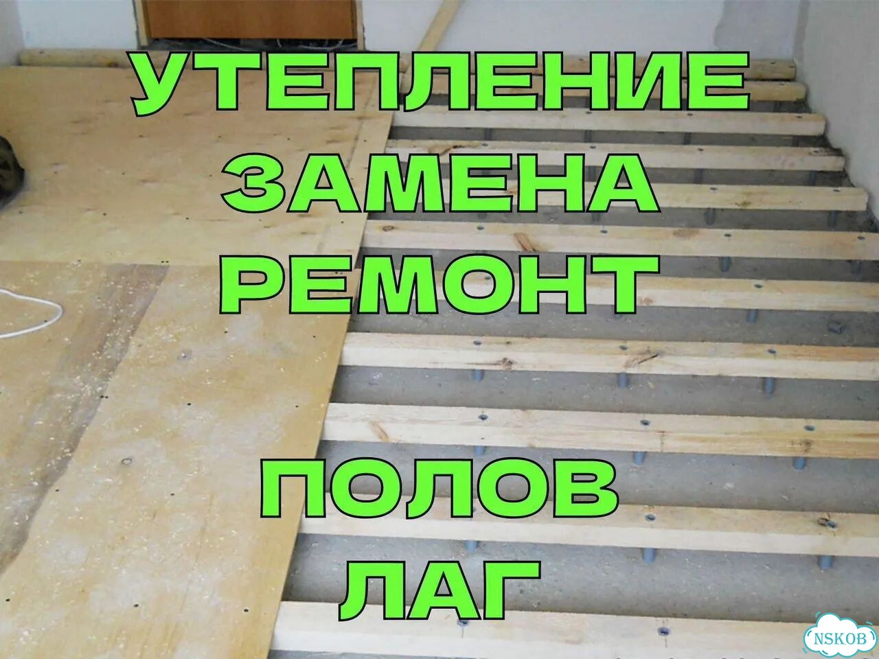 Ремонт полов замена пола фото 1