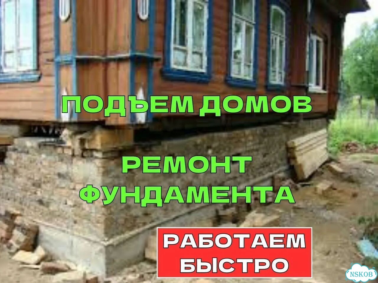 Подъем домов, ремонт фундамента, замена венцов фото 8