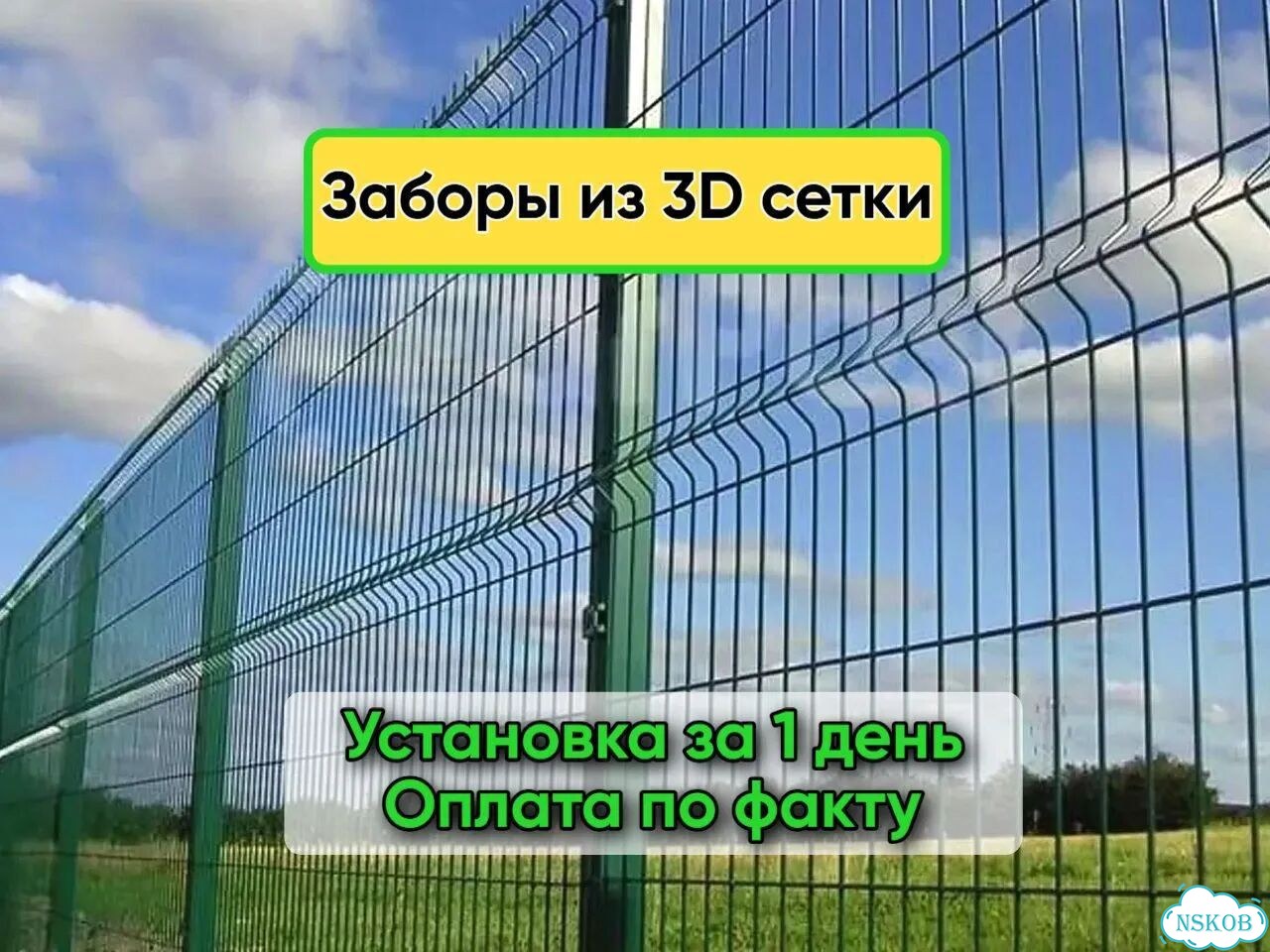 Установка забора из 3D сетки фото 1