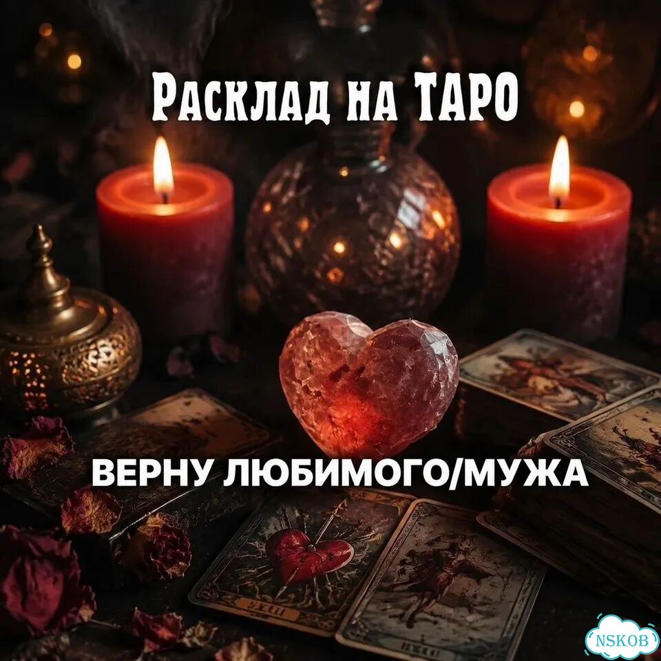 Любовная магия Гадание на Таро Гадалка Приворот фото 6