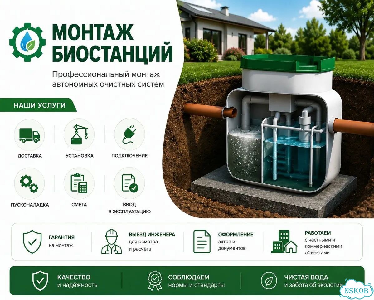 Установка биостанций фото 1