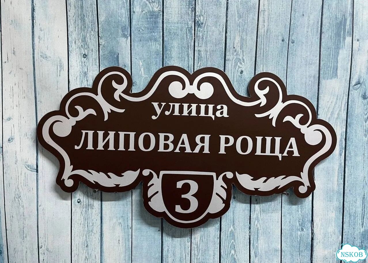Табличка на дом от производителя фото 9