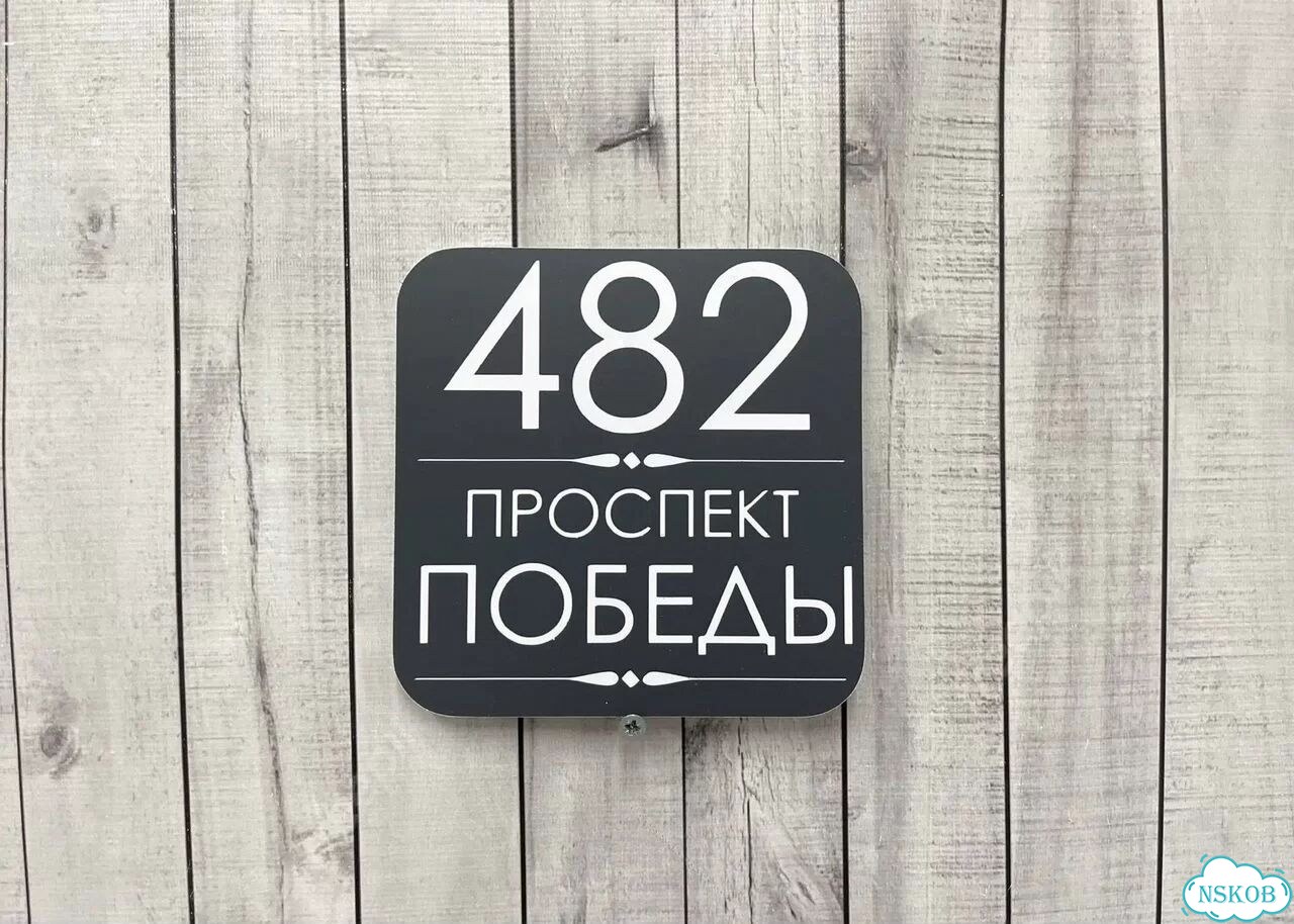 Табличка яркая для вашего дома фото 6