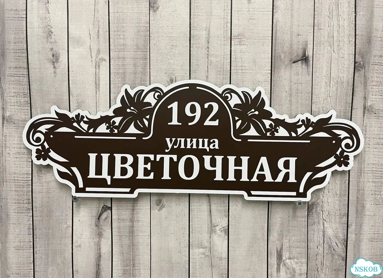 Табличка на дом от производителя фото 4