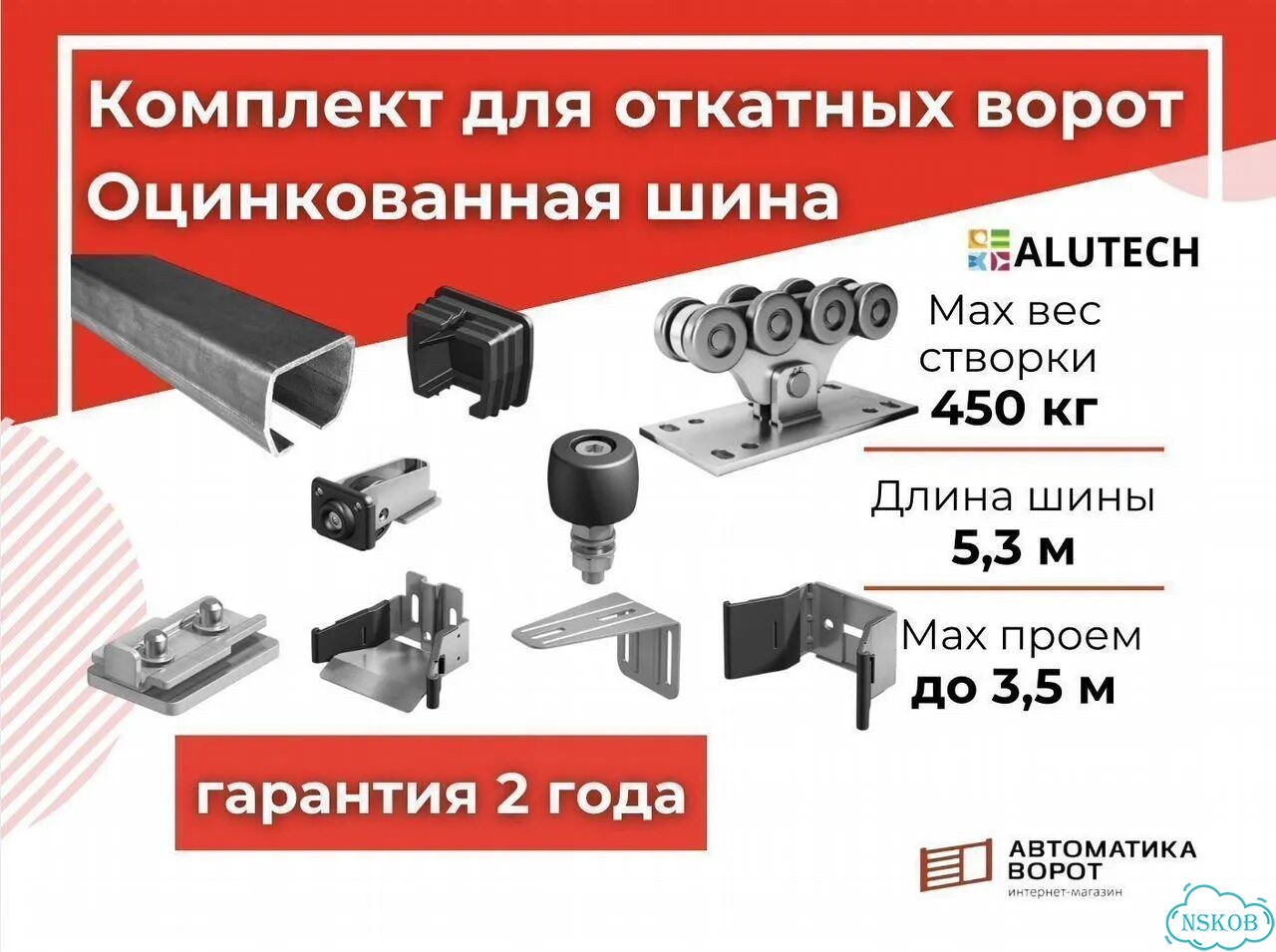 Комплект для откатных ворот с шиной 5,3 м фото 1