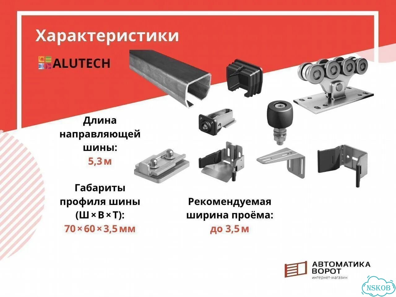 Комплект для откатных ворот с шиной 5,3 м фото 2