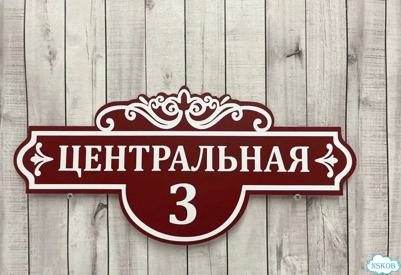 Адресник, вывеска, указатель от производителя фото 7