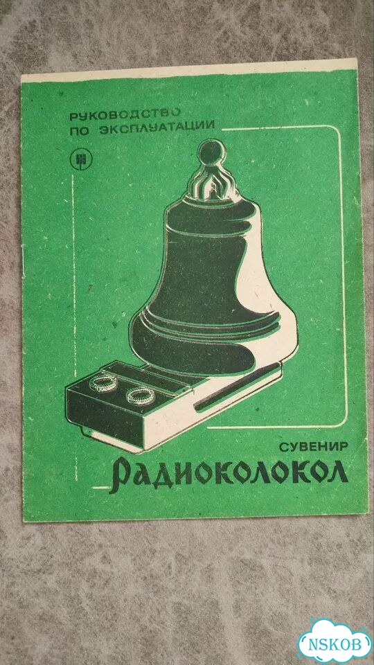 Радио Сувенир Радиоколокол Бердский радиозавод фото 2