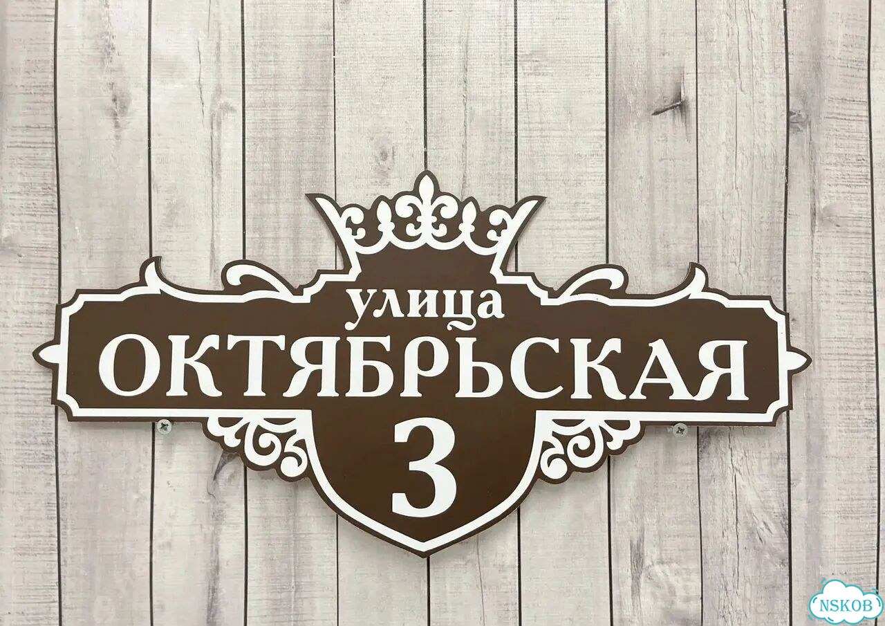 Адресник, вывеска, указатель от производителя фото 3