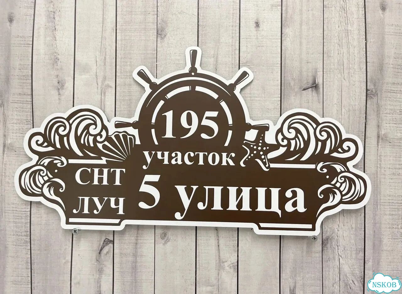 Табличка всепогодная для вашего дома фото 10