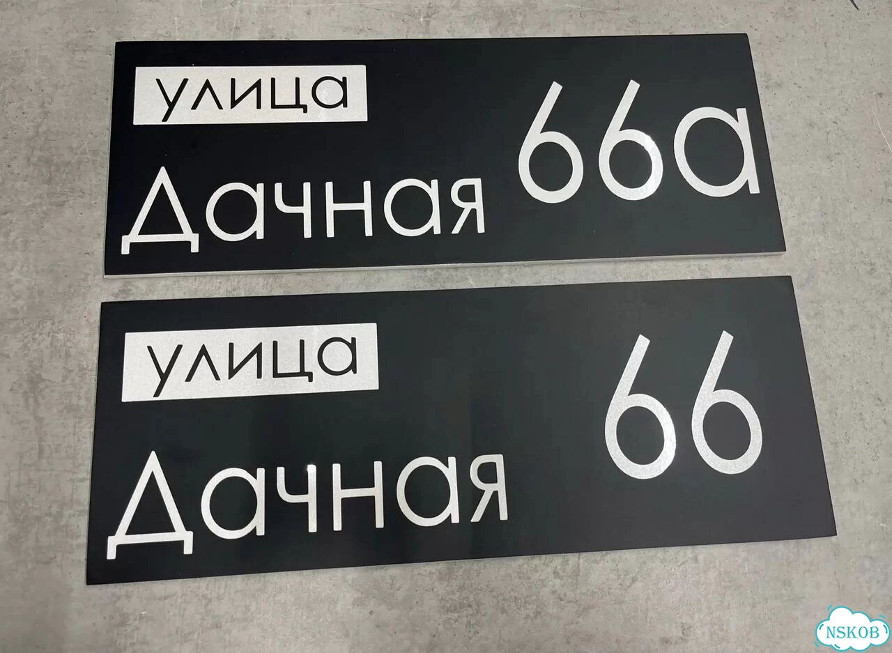 Табличка всепогодная для вашего дома фото 2