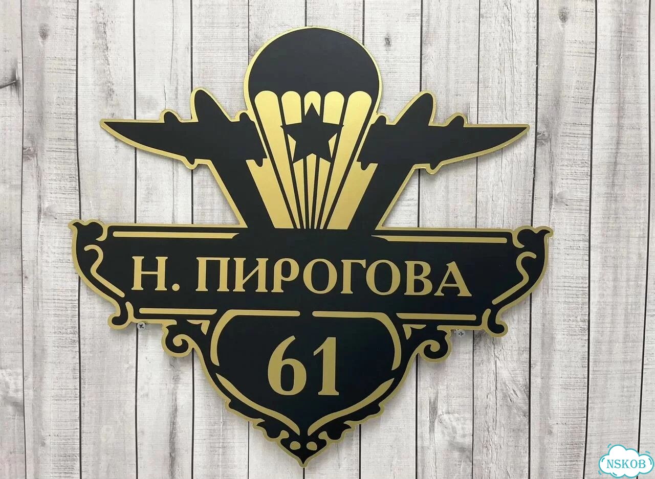 Табличка всепогодная для вашего дома фото 8