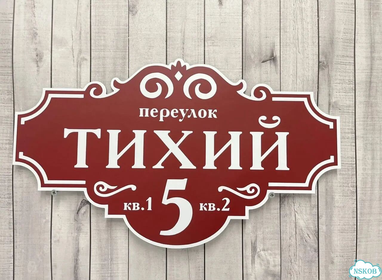 Табличка всепогодная для вашего дома фото 10