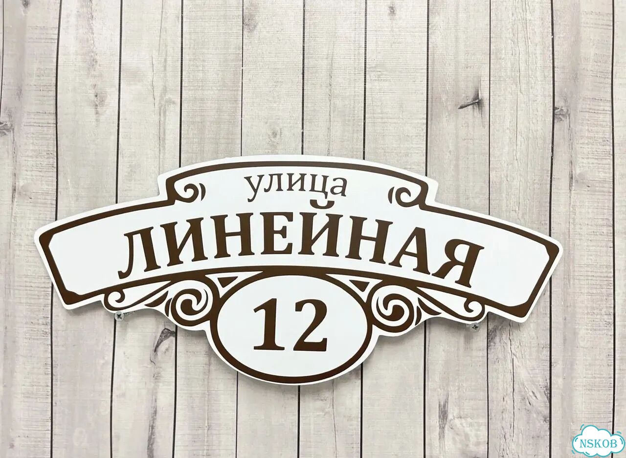 Табличка всепогодная для вашего дома фото 6