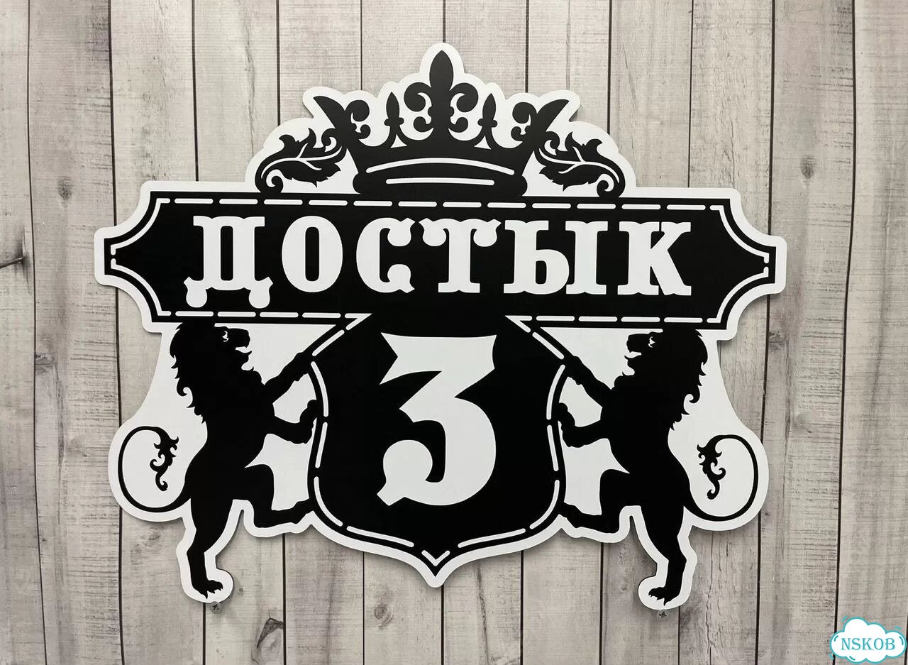 Табличка всепогодная для вашего дома фото 8