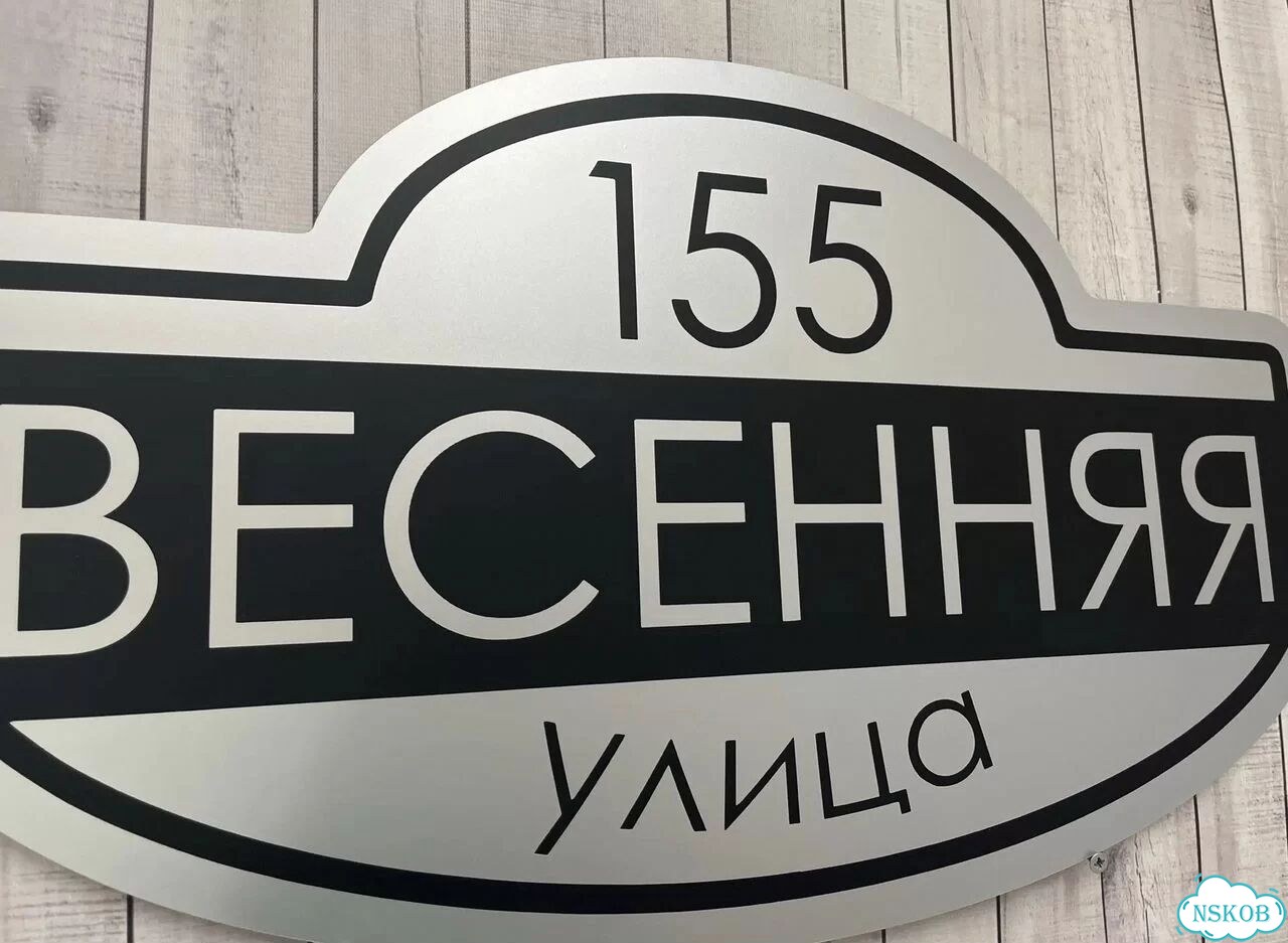 Табличка всепогодная для вашего дома фото 10