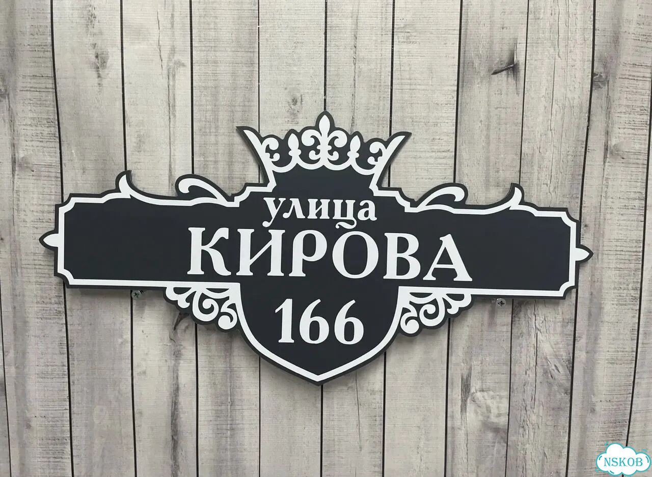 Табличка всепогодная для вашего дома фото 3