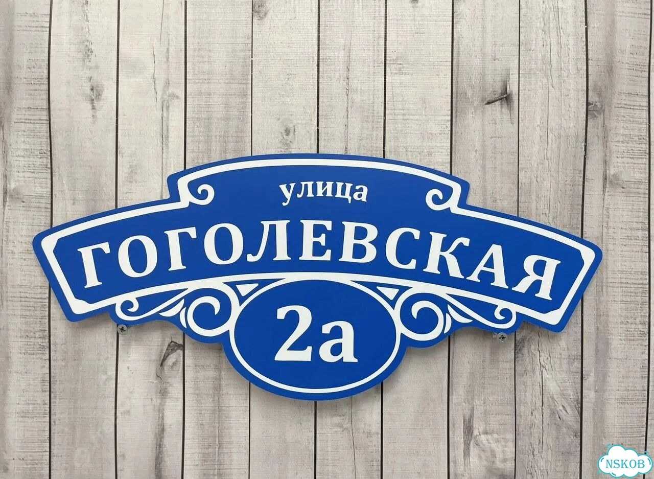 Табличка всепогодная для вашего дома фото 8