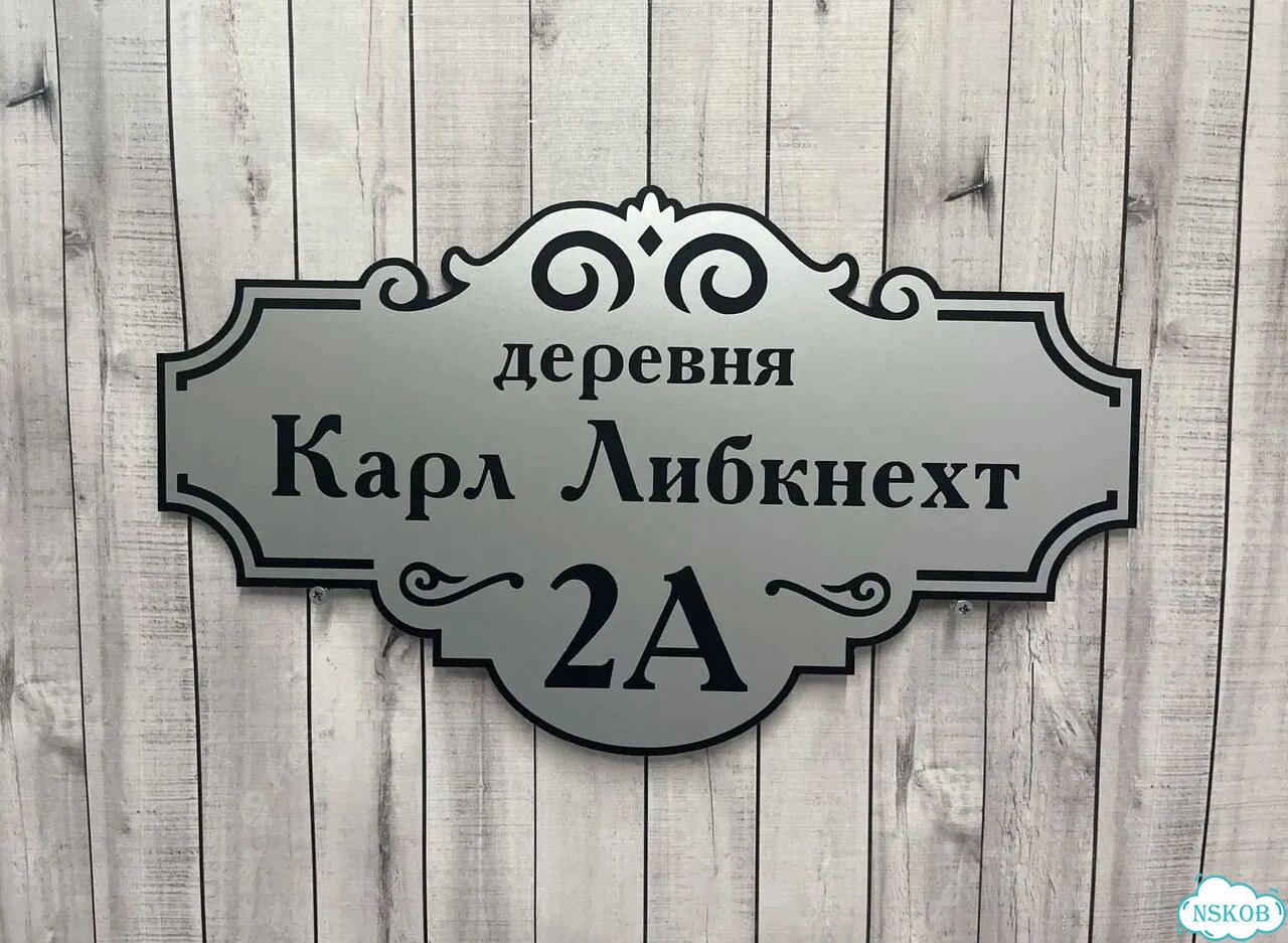Табличка всепогодная для вашего дома фото 2