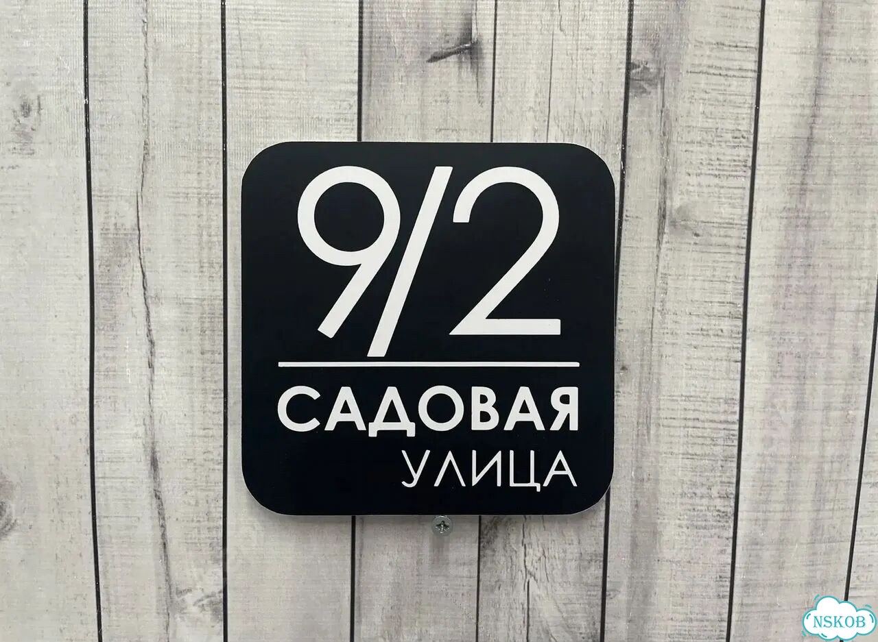 Табличка всепогодная для вашего дома фото 5